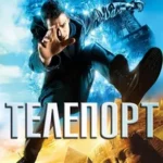 Телепорт 2008